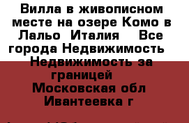 Вилла в живописном месте на озере Комо в Лальо (Италия) - Все города Недвижимость » Недвижимость за границей   . Московская обл.,Ивантеевка г.